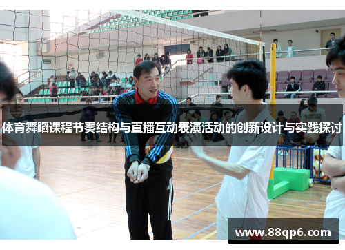 体育舞蹈课程节奏结构与直播互动表演活动的创新设计与实践探讨