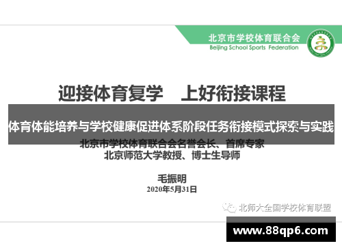 体育体能培养与学校健康促进体系阶段任务衔接模式探索与实践