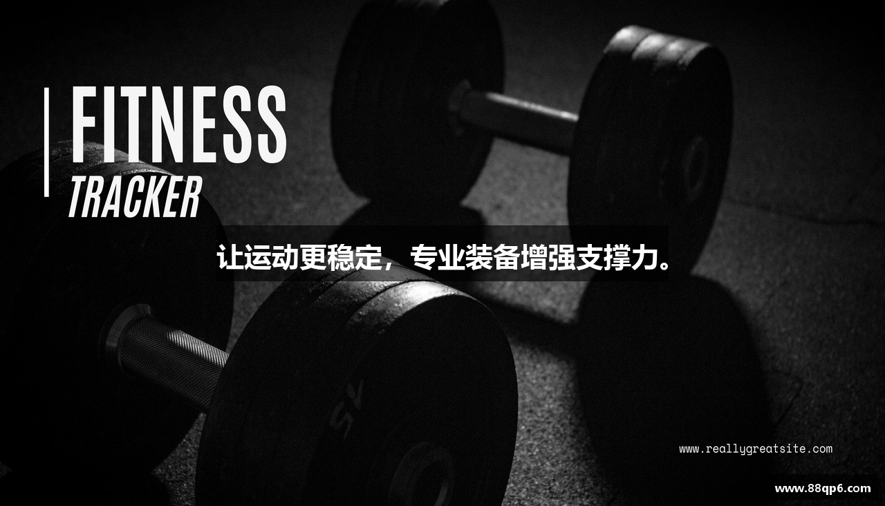 让运动更稳定，专业装备增强支撑力。