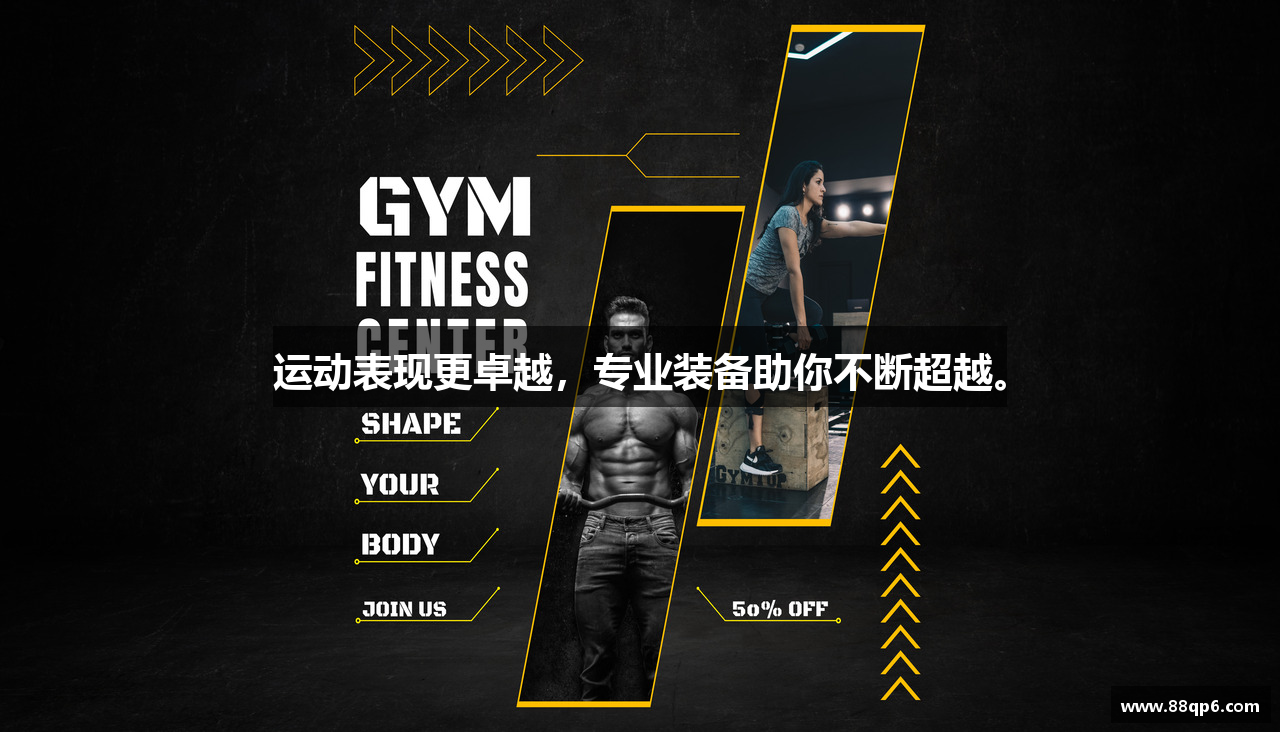 运动表现更卓越，专业装备助你不断超越。